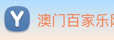 澳门百家乐网站 Logo